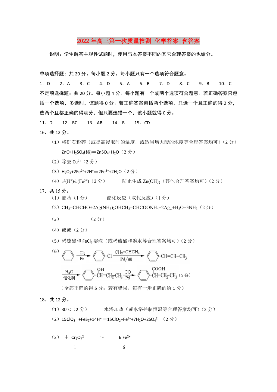 2022年高三第一次质量检测 化学答案 含答案_第1页