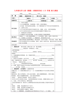 九年級(jí)化學(xué)上冊(cè)《課題1 溶液的形成（1）》學(xué)案 新人教版