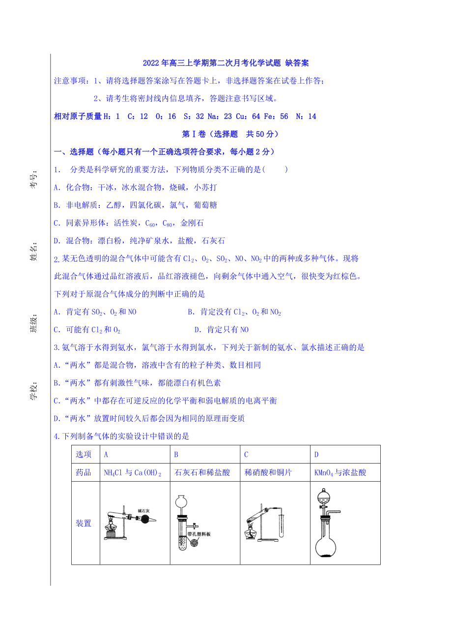 2022年高三上学期第二次月考化学试题 缺答案_第1页