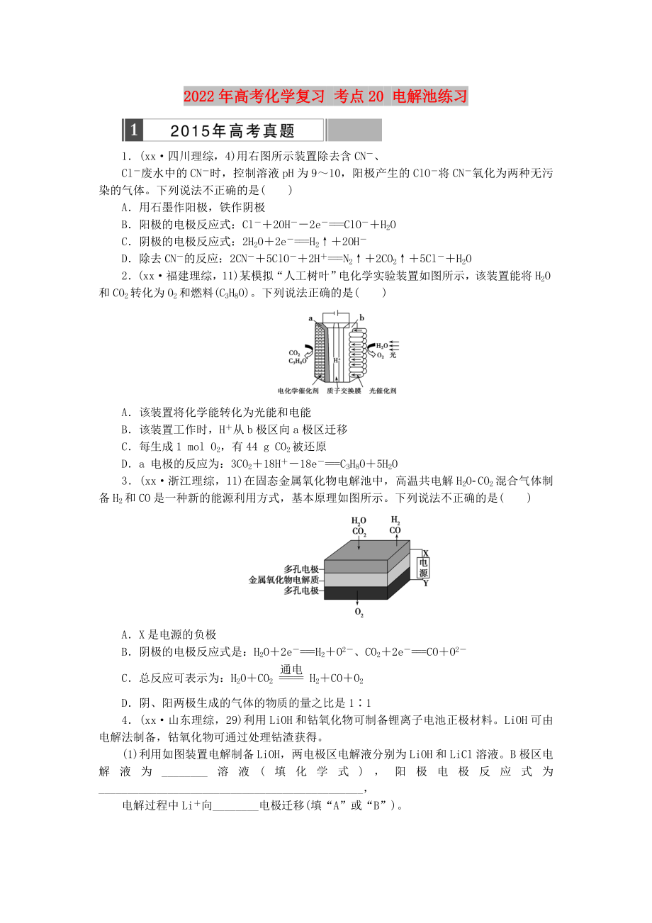 2022年高考化學(xué)復(fù)習(xí) 考點(diǎn)20 電解池練習(xí)_第1頁(yè)