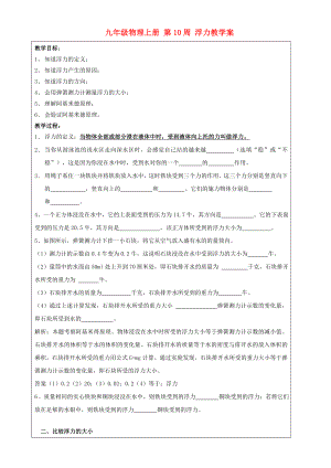 九年級物理上冊 第10周 浮力教學案