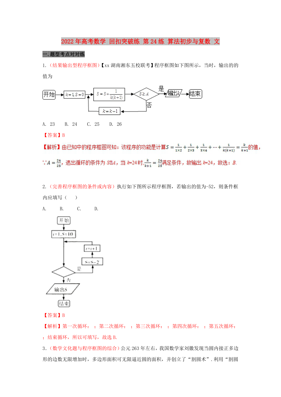 2022年高考數(shù)學(xué) 回扣突破練 第24練 算法初步與復(fù)數(shù) 文_第1頁(yè)