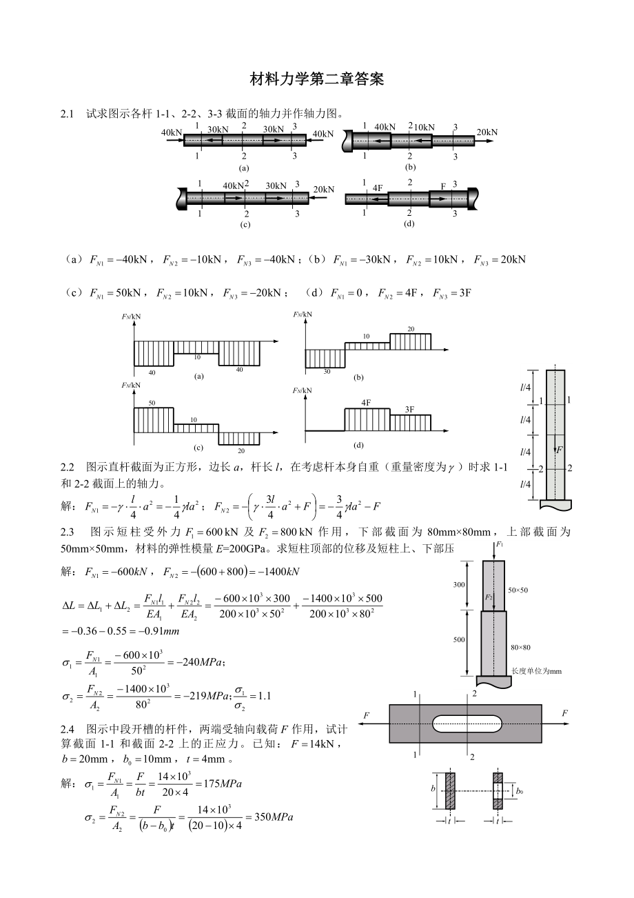 材料力学(柴国钟、梁利华)第2章_第1页