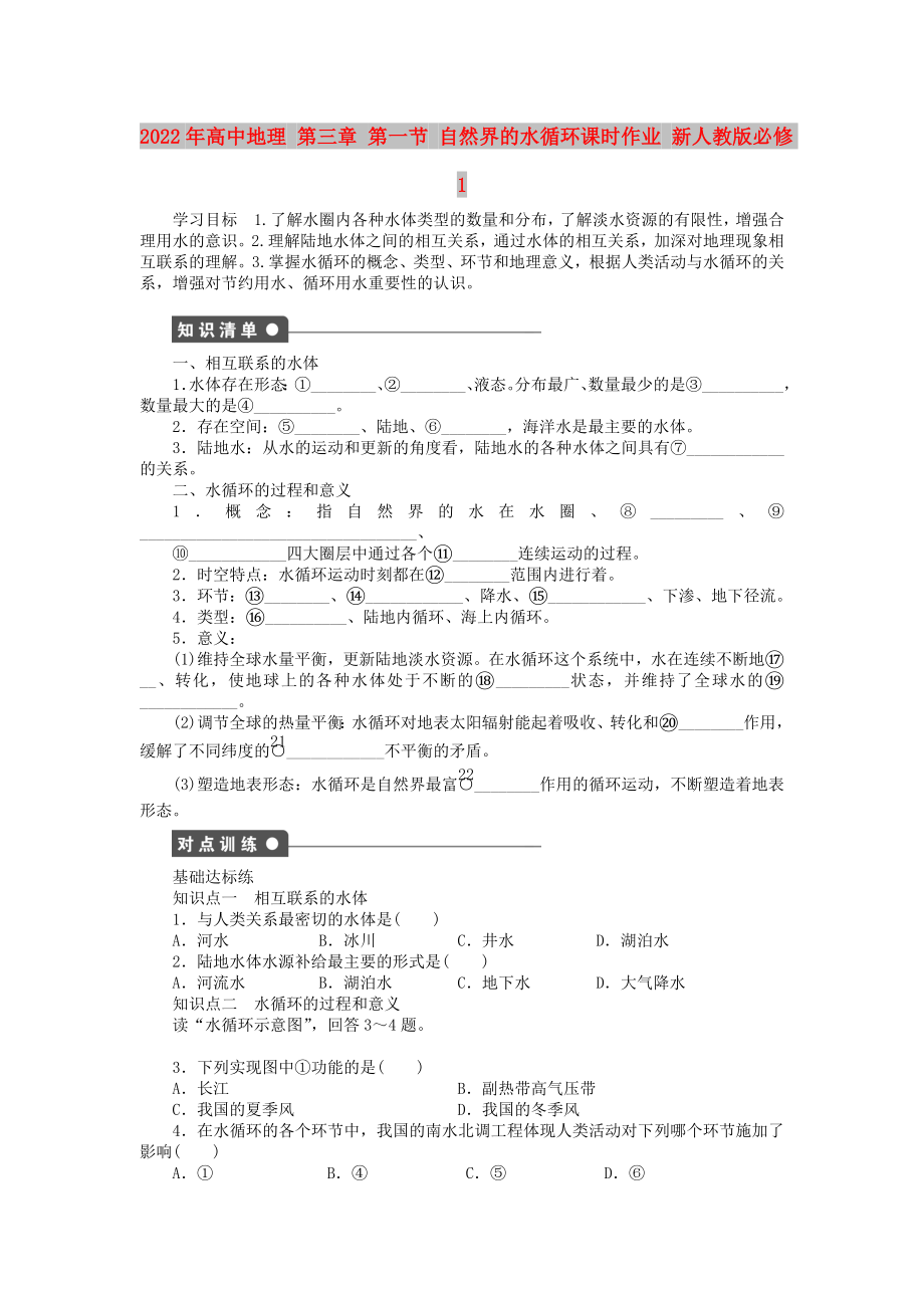 2022年高中地理 第三章 第一節(jié) 自然界的水循環(huán)課時(shí)作業(yè) 新人教版必修1_第1頁(yè)