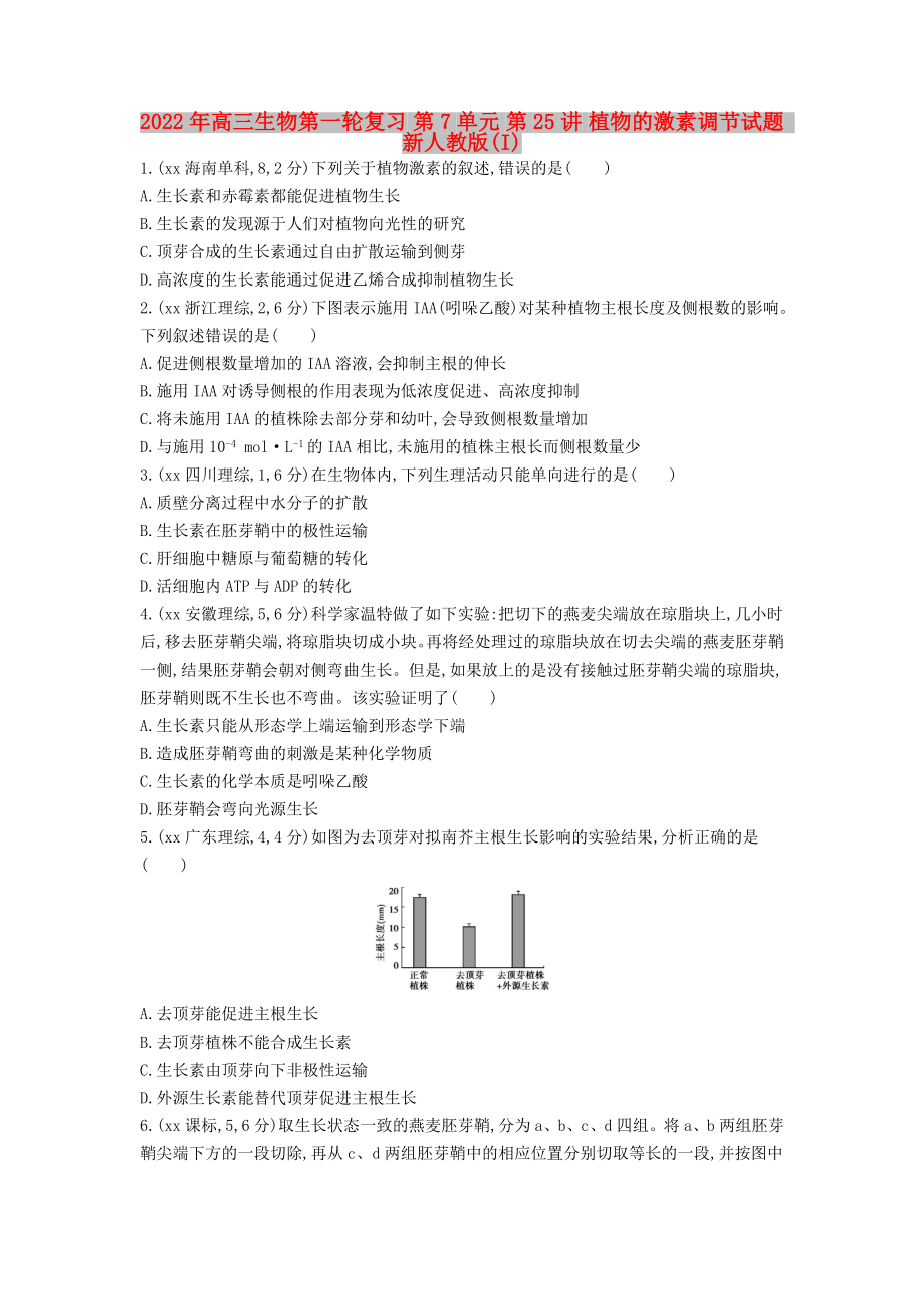 2022年高三生物第一輪復(fù)習(xí) 第7單元 第25講 植物的激素調(diào)節(jié)試題 新人教版(I)_第1頁