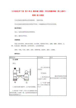 九年級(jí)化學(xué)下冊(cè) 第十單元 酸和堿 課題1 常見的酸和堿（第三課時(shí)）教案 新人教版