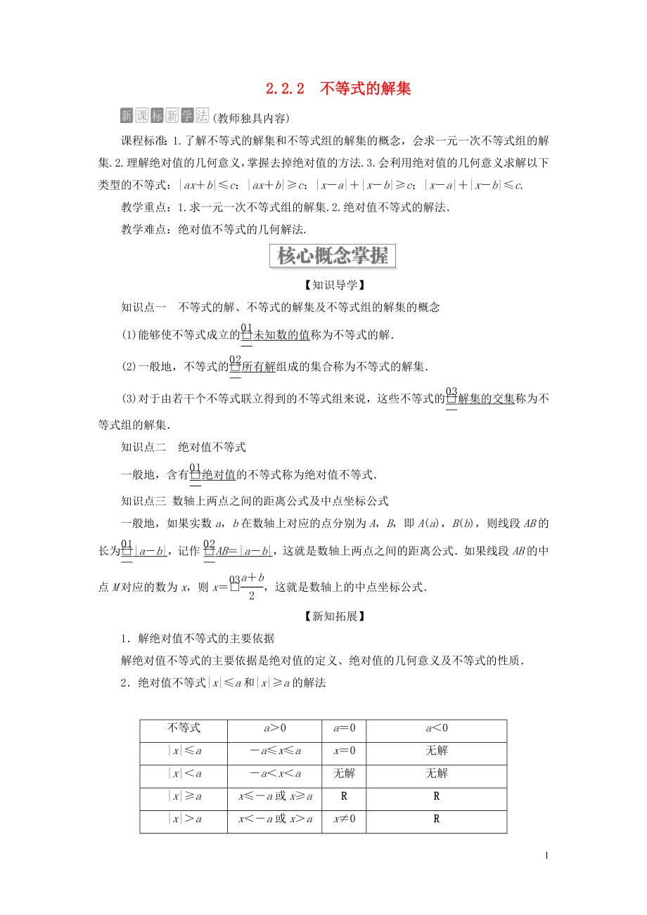 2019-2020學(xué)年新教材高中數(shù)學(xué) 第二章 等式與不等式 2.2 不等式 2.2.2 不等式的解集學(xué)案 新人教B版必修第一冊_第1頁