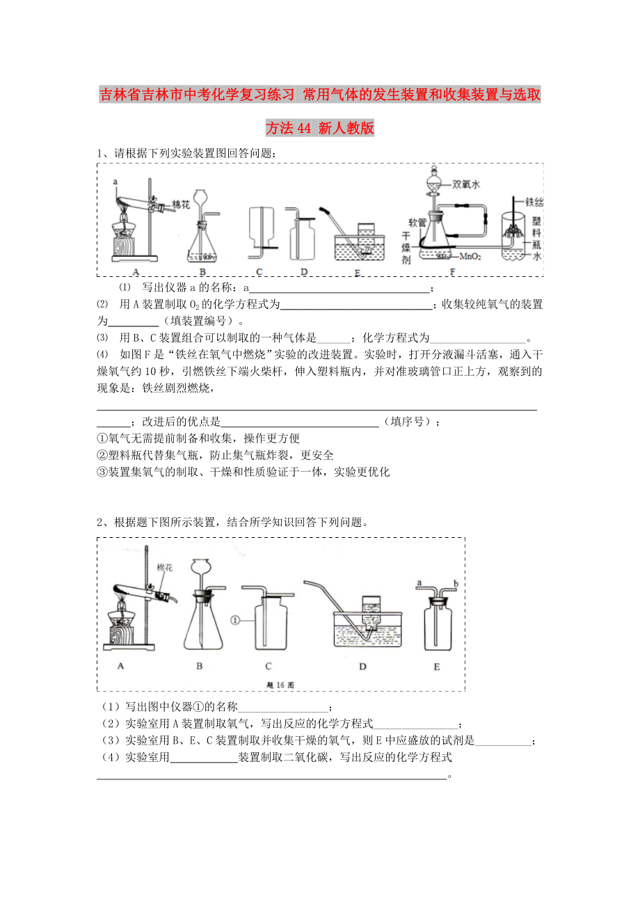 吉林省吉林市中考化學(xué)復(fù)習(xí)練習(xí) 常用氣體的發(fā)生裝置和收集裝置與選取方法44 新人教版_第1頁