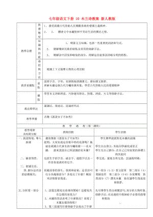 七年級語文下冊 10 木蘭詩教案 新人教版