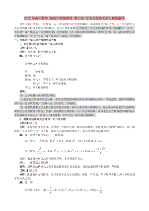 2022年高中數(shù)學 初高中銜接教材 第七講 分式方程和無理方程的解法