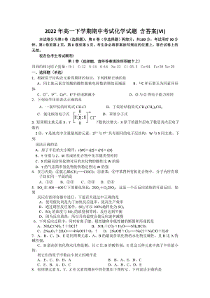 2022年高一下學(xué)期期中考試化學(xué)試題 含答案(VI)