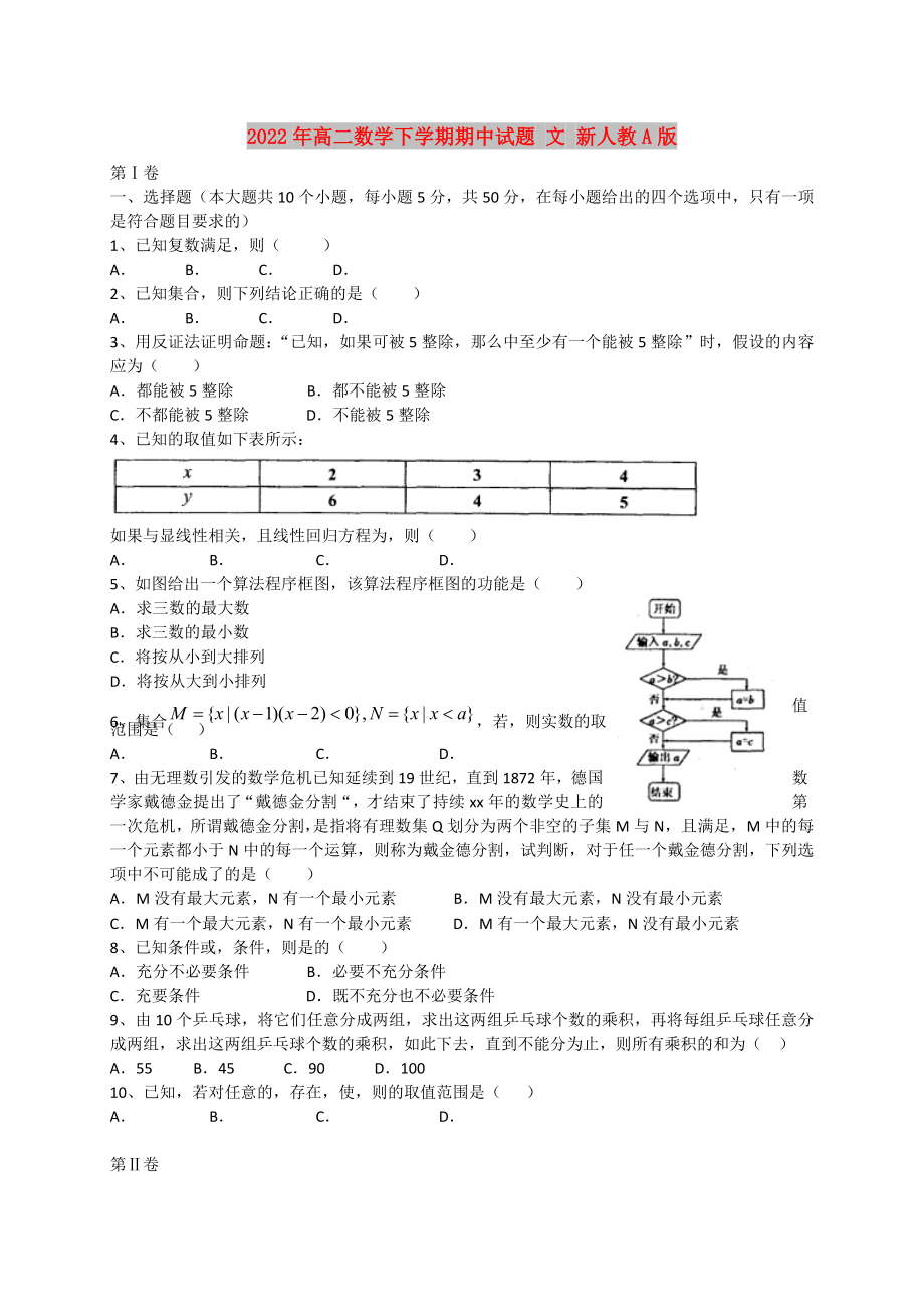 2022年高二数学下学期期中试题 文 新人教A版_第1页