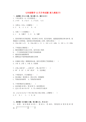 七年級(jí)數(shù)學(xué)12月月考試題 新人教版(V)