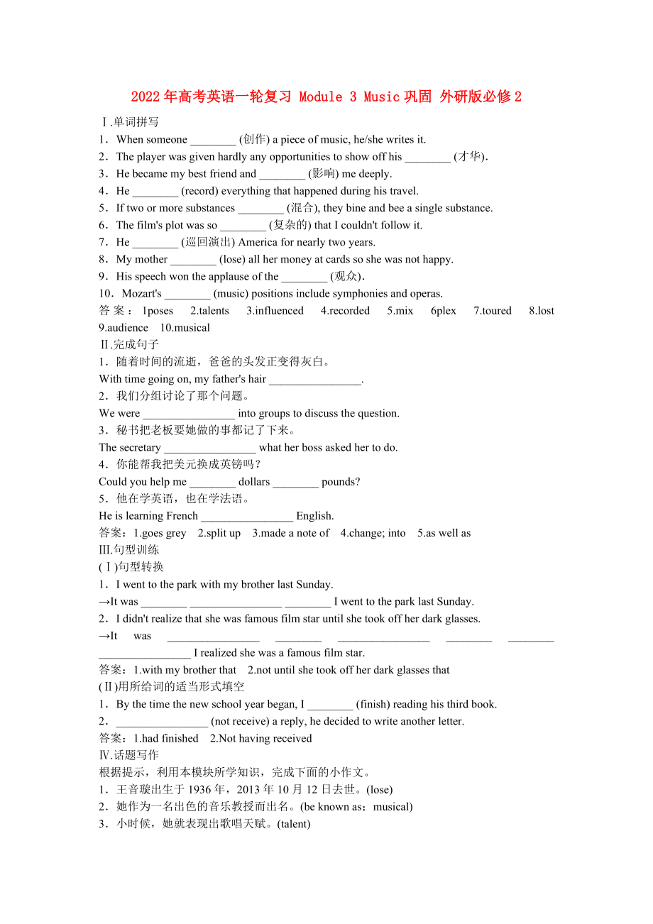 2022年高考英语一轮复习 Module 3 Music巩固 外研版必修2_第1页