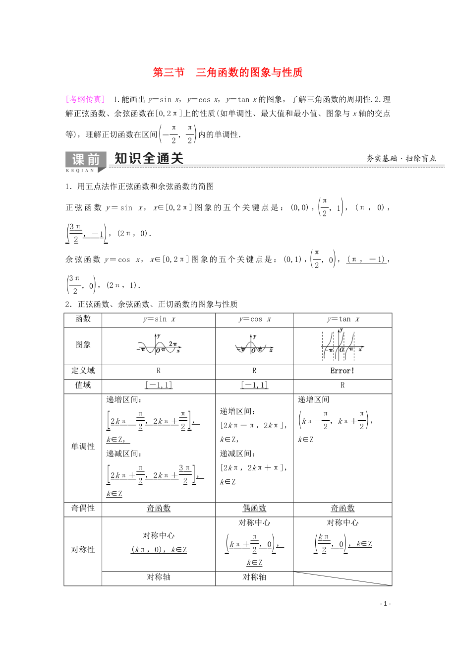 2020版高考數(shù)學(xué)一輪復(fù)習(xí) 第3章 三角函數(shù)、解三角形 第3節(jié) 三角函數(shù)的圖象與性質(zhì)教學(xué)案 理（含解析）新人教A版_第1頁(yè)