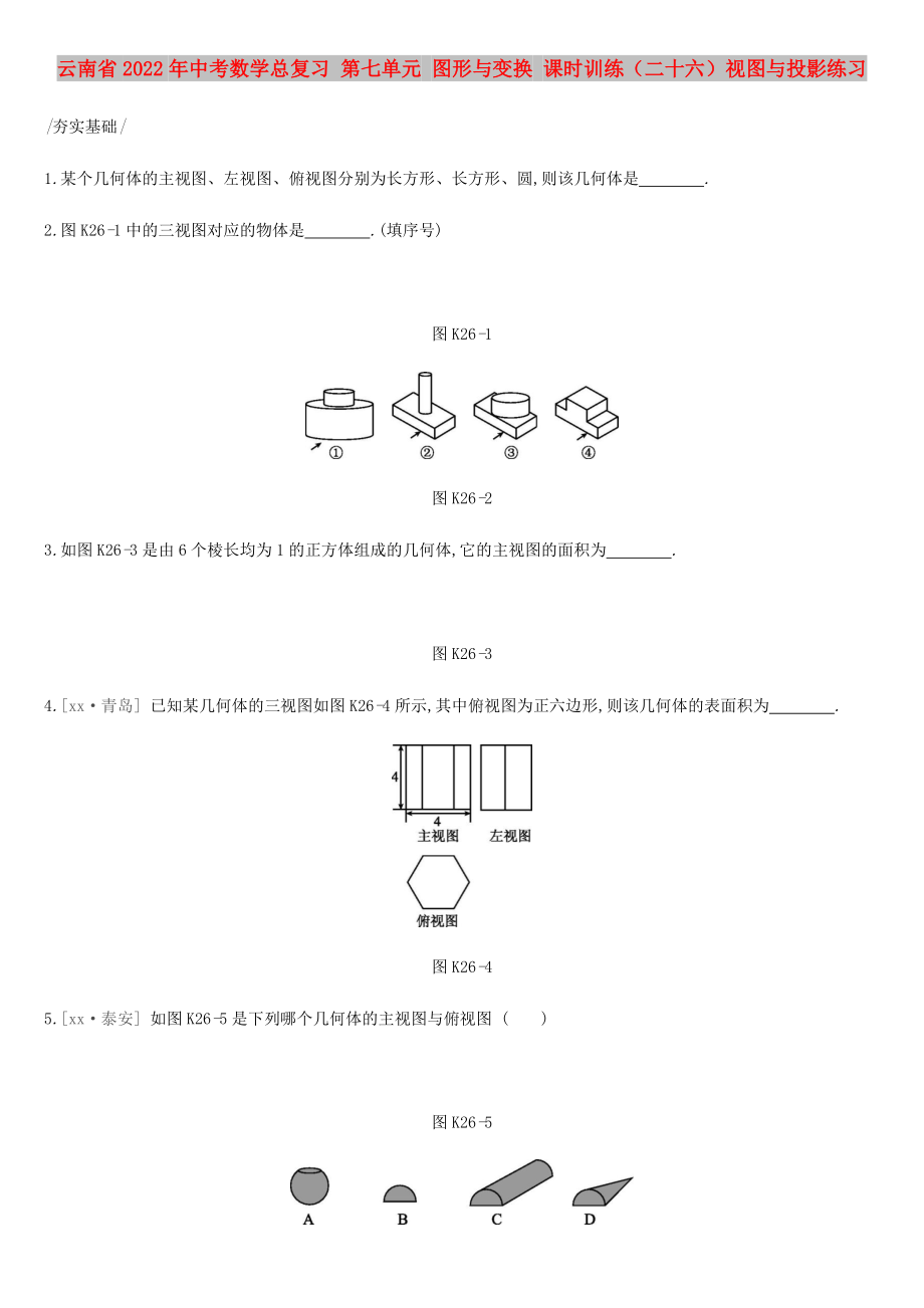 云南省2022年中考數(shù)學總復習 第七單元 圖形與變換 課時訓練（二十六）視圖與投影練習_第1頁