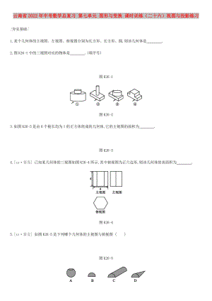 云南省2022年中考數(shù)學(xué)總復(fù)習(xí) 第七單元 圖形與變換 課時(shí)訓(xùn)練（二十六）視圖與投影練習(xí)