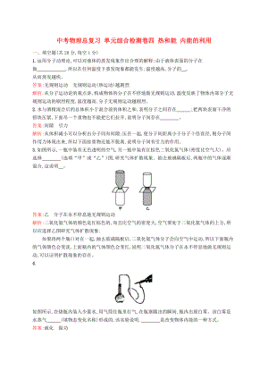 中考物理總復(fù)習(xí) 單元綜合檢測卷四 熱和能 內(nèi)能的利用