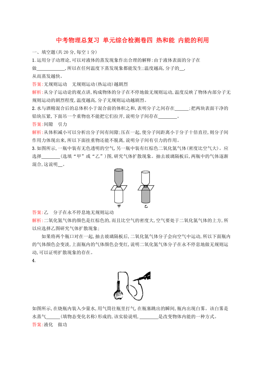 中考物理總復(fù)習(xí) 單元綜合檢測卷四 熱和能 內(nèi)能的利用_第1頁