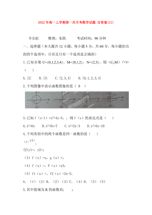 2022年高一上學(xué)期第一次月考數(shù)學(xué)試題 含答案(II)