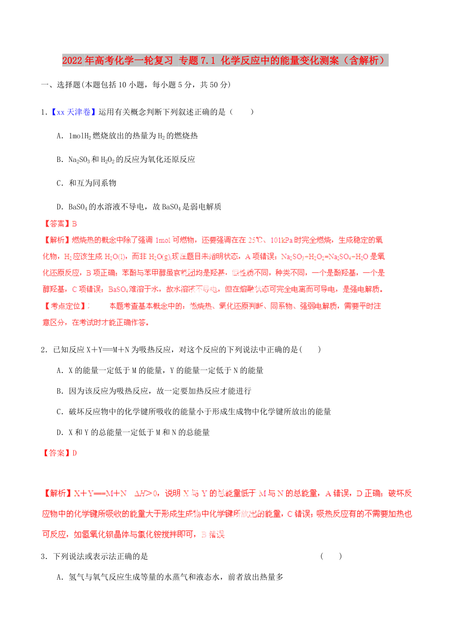 2022年高考化學(xué)一輪復(fù)習(xí) 專題7.1 化學(xué)反應(yīng)中的能量變化測(cè)案（含解析）_第1頁(yè)