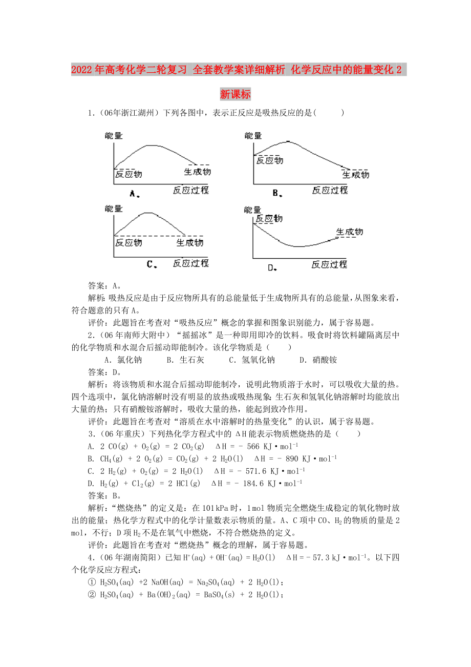 2022年高考化學(xué)二輪復(fù)習(xí) 全套教學(xué)案詳細(xì)解析 化學(xué)反應(yīng)中的能量變化2 新課標(biāo)_第1頁