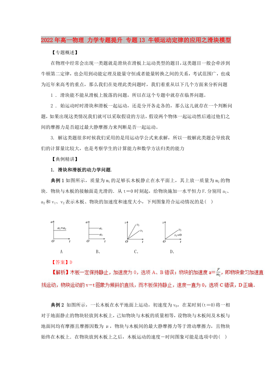 2022年高一物理 力學(xué)專題提升 專題13 牛頓運動定律的應(yīng)用之滑塊模型_第1頁