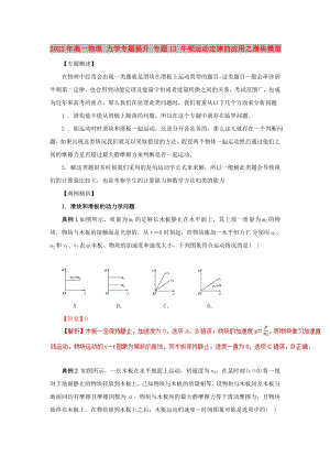 2022年高一物理 力學(xué)專題提升 專題13 牛頓運(yùn)動(dòng)定律的應(yīng)用之滑塊模型