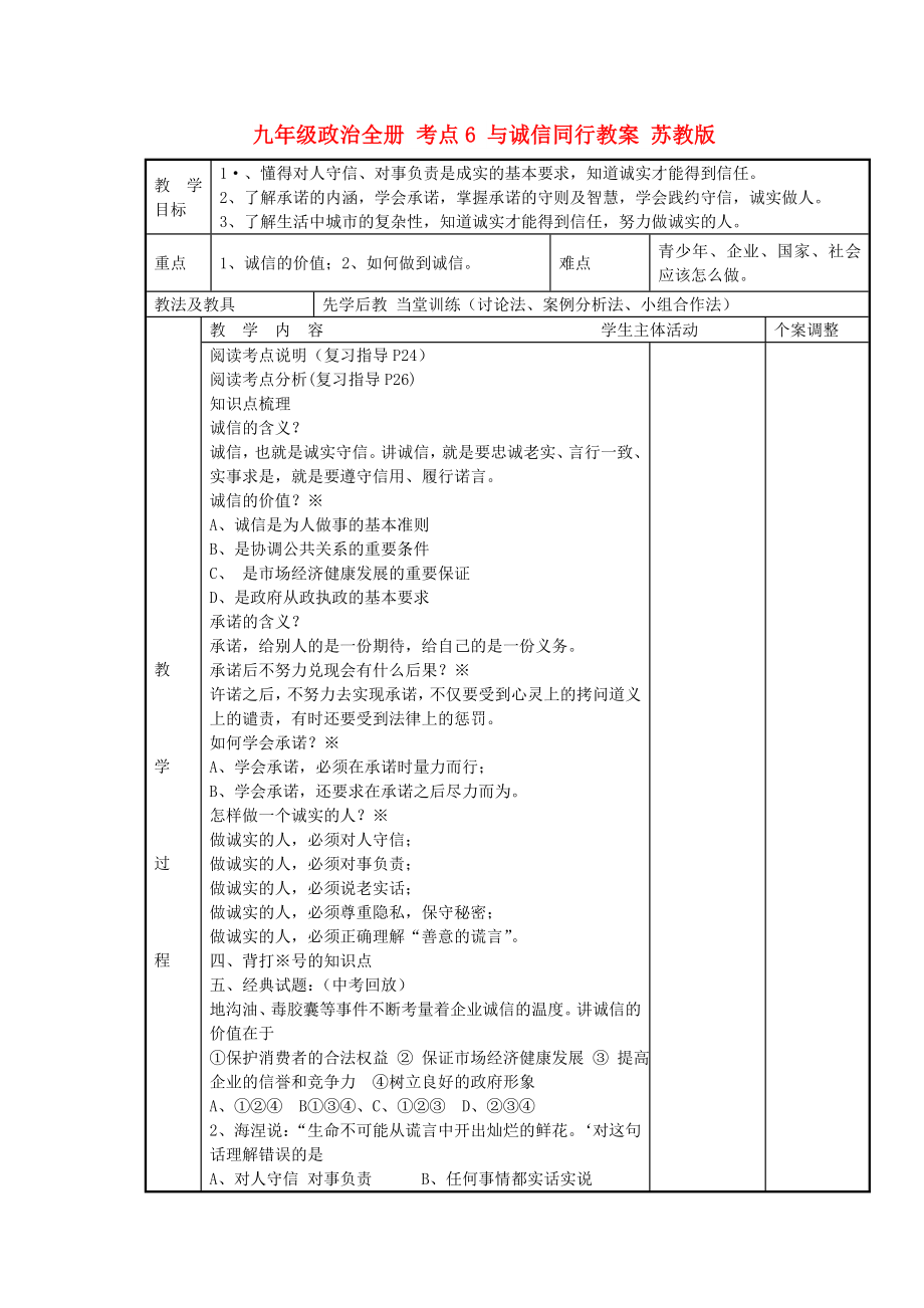 九年級(jí)政治全冊(cè) 考點(diǎn)6 與誠(chéng)信同行教案 蘇教版_第1頁(yè)