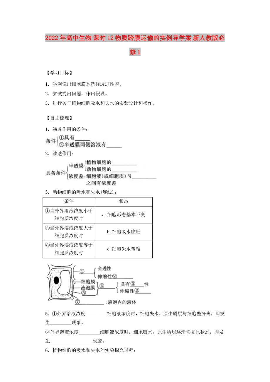 2022年高中生物 課時12 物質跨膜運輸?shù)膶嵗龑W案 新人教版必修1_第1頁