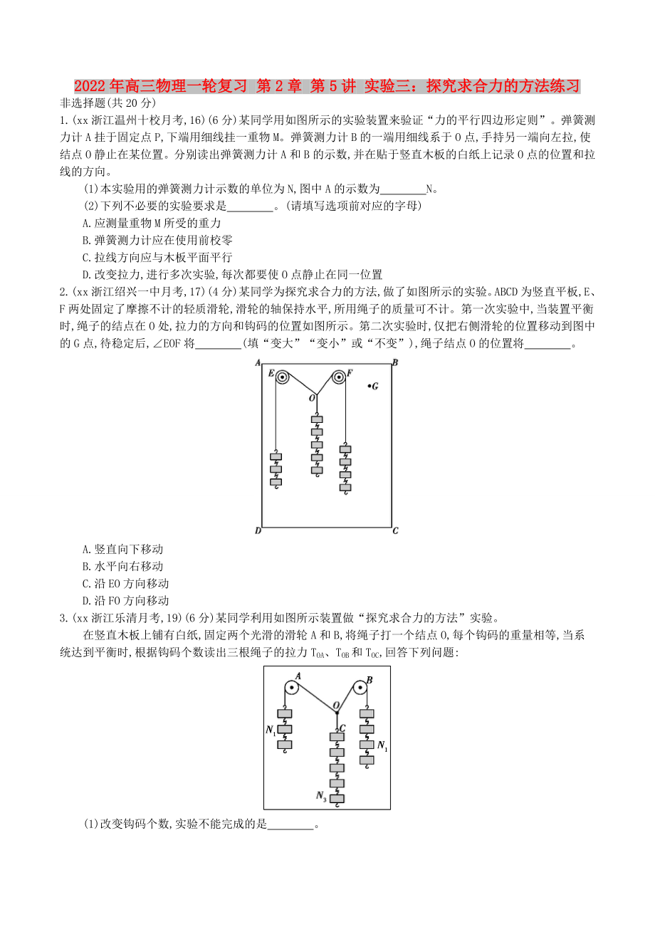 2022年高三物理一輪復(fù)習(xí) 第2章 第5講 實(shí)驗(yàn)三：探究求合力的方法練習(xí)_第1頁(yè)