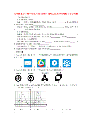 九年级数学下册一轮复习 第24课时 图形的变换⑴轴对称与中心对称