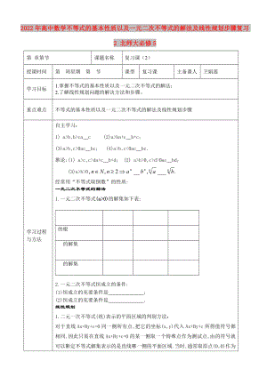 2022年高中數(shù)學 不等式的基本性質(zhì)以及一元二次不等式的解法及線性規(guī)劃步驟復習2 北師大必修5