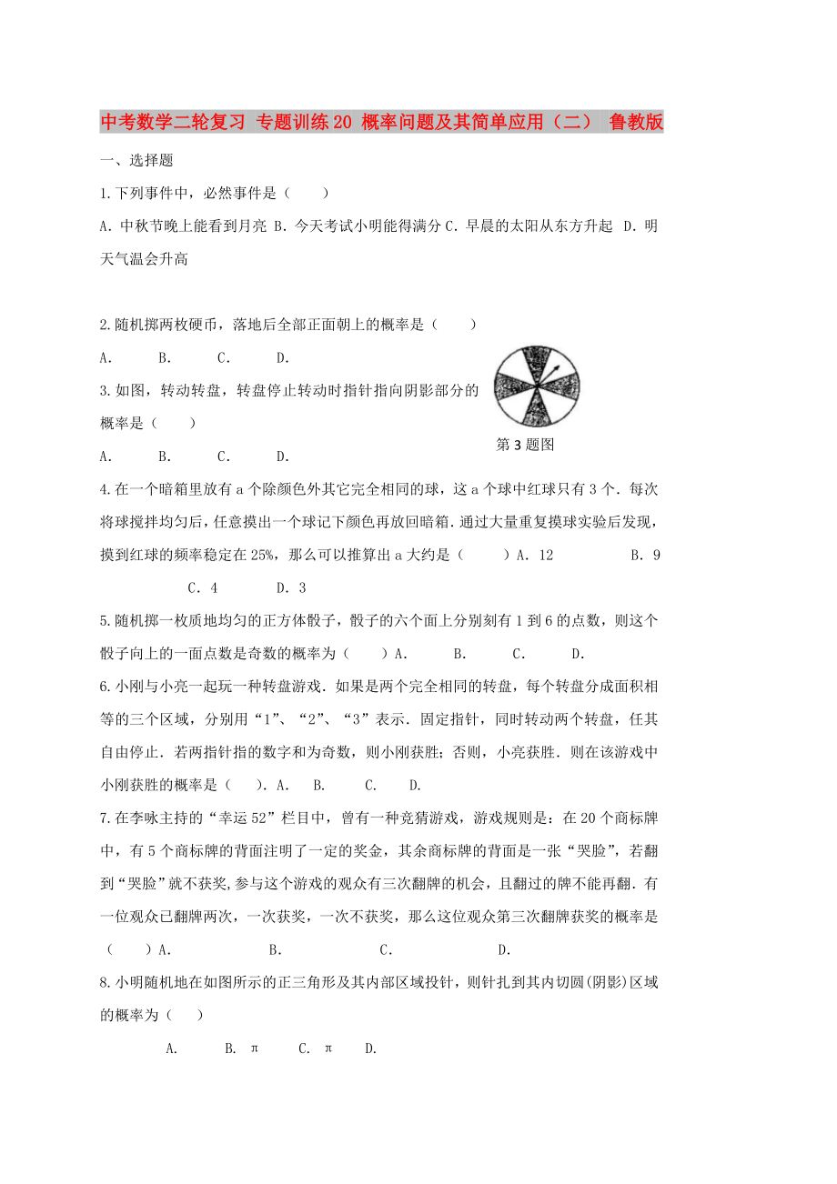 中考数学二轮复习 专题训练20 概率问题及其简单应用（二） 鲁教版_第1页