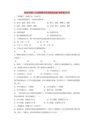 2022年高一上學(xué)期期末考試物理試題 缺答案(VII)