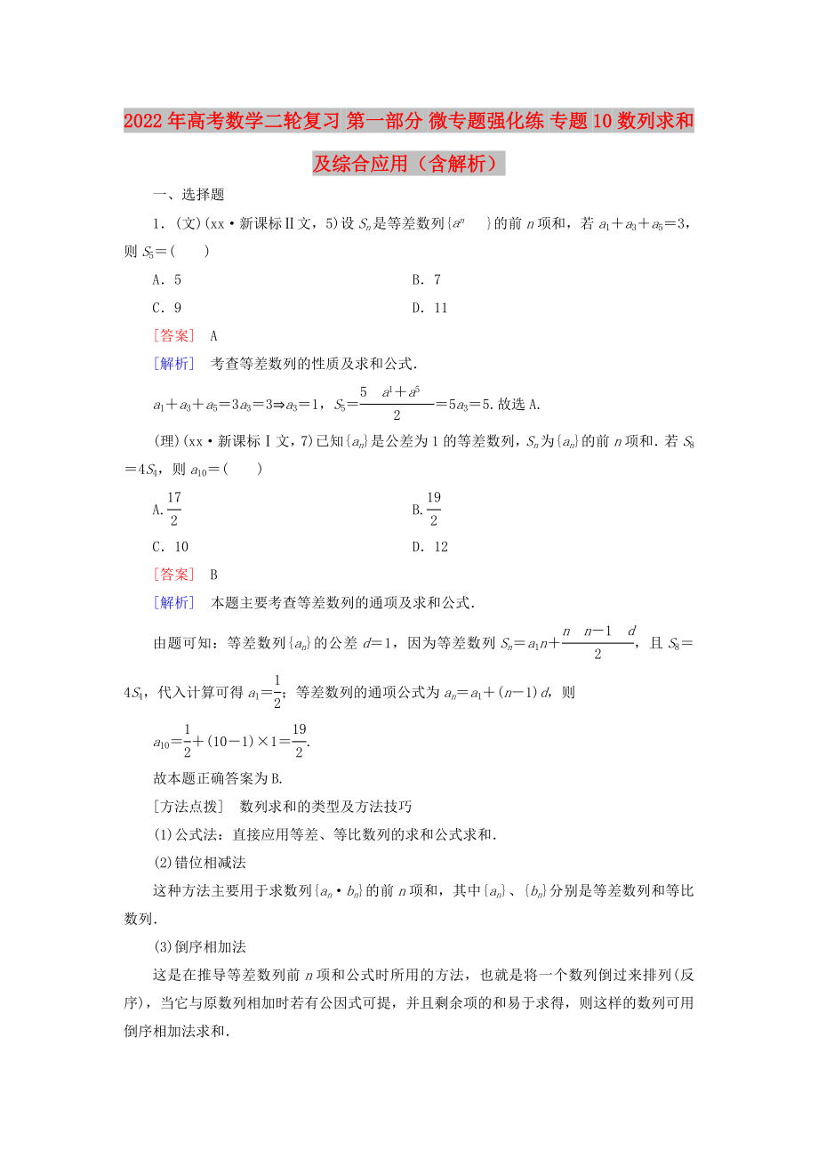 2022年高考數(shù)學二輪復習 第一部分 微專題強化練 專題10 數(shù)列求和及綜合應用（含解析）_第1頁