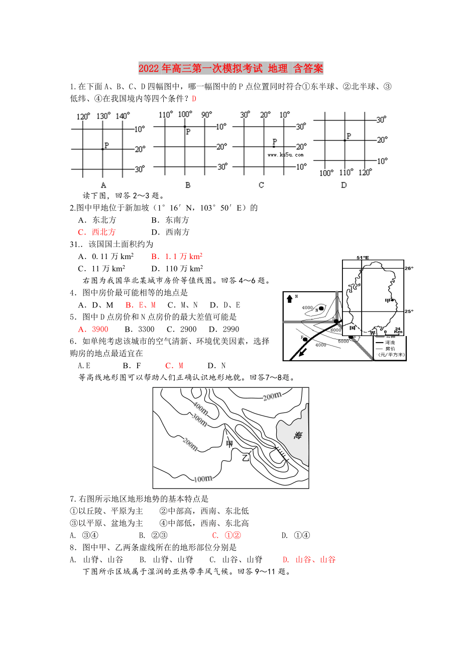 2022年高三第一次模擬考試 地理 含答案_第1頁