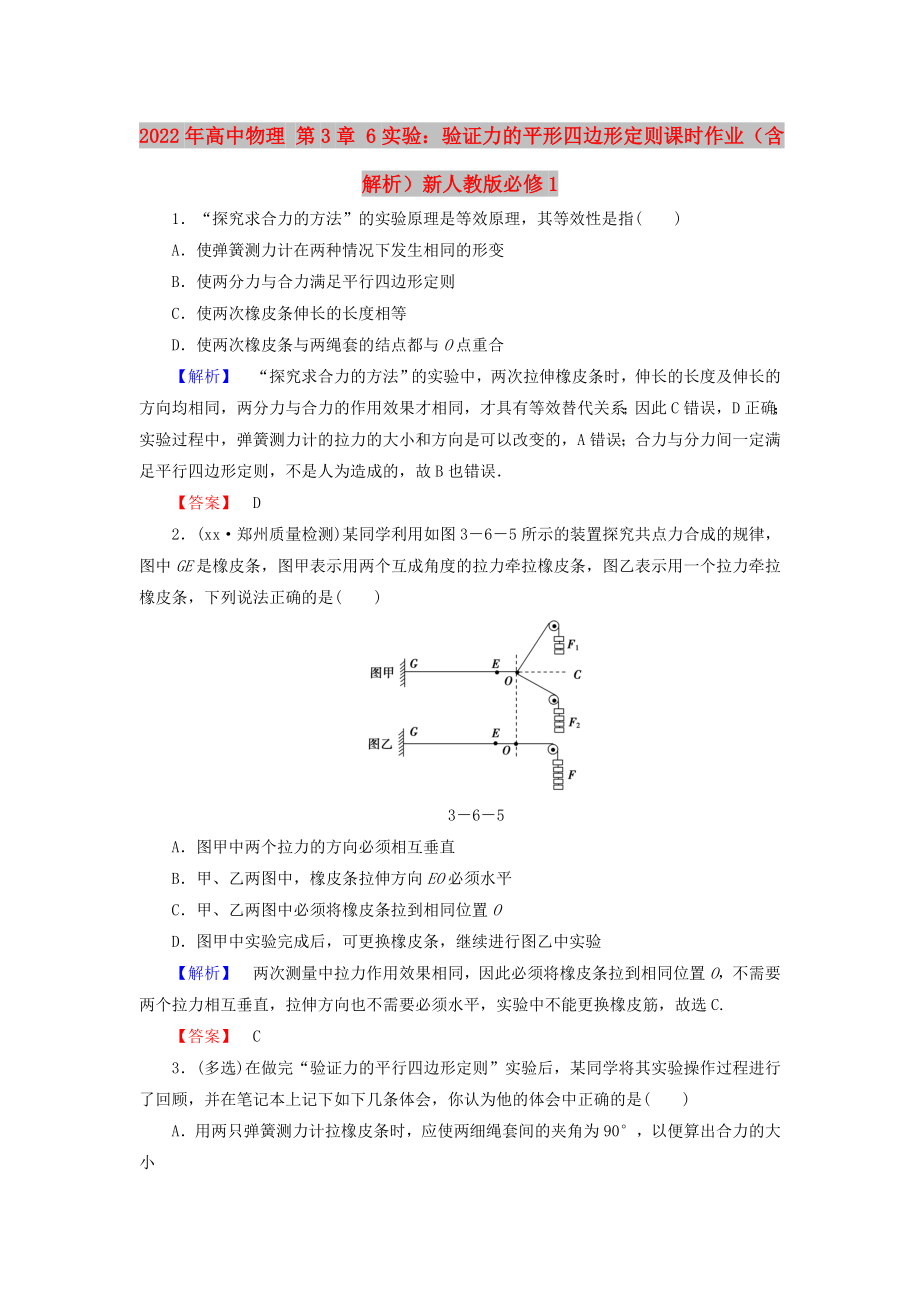 2022年高中物理 第3章 6實(shí)驗(yàn)：驗(yàn)證力的平形四邊形定則課時(shí)作業(yè)（含解析）新人教版必修1_第1頁