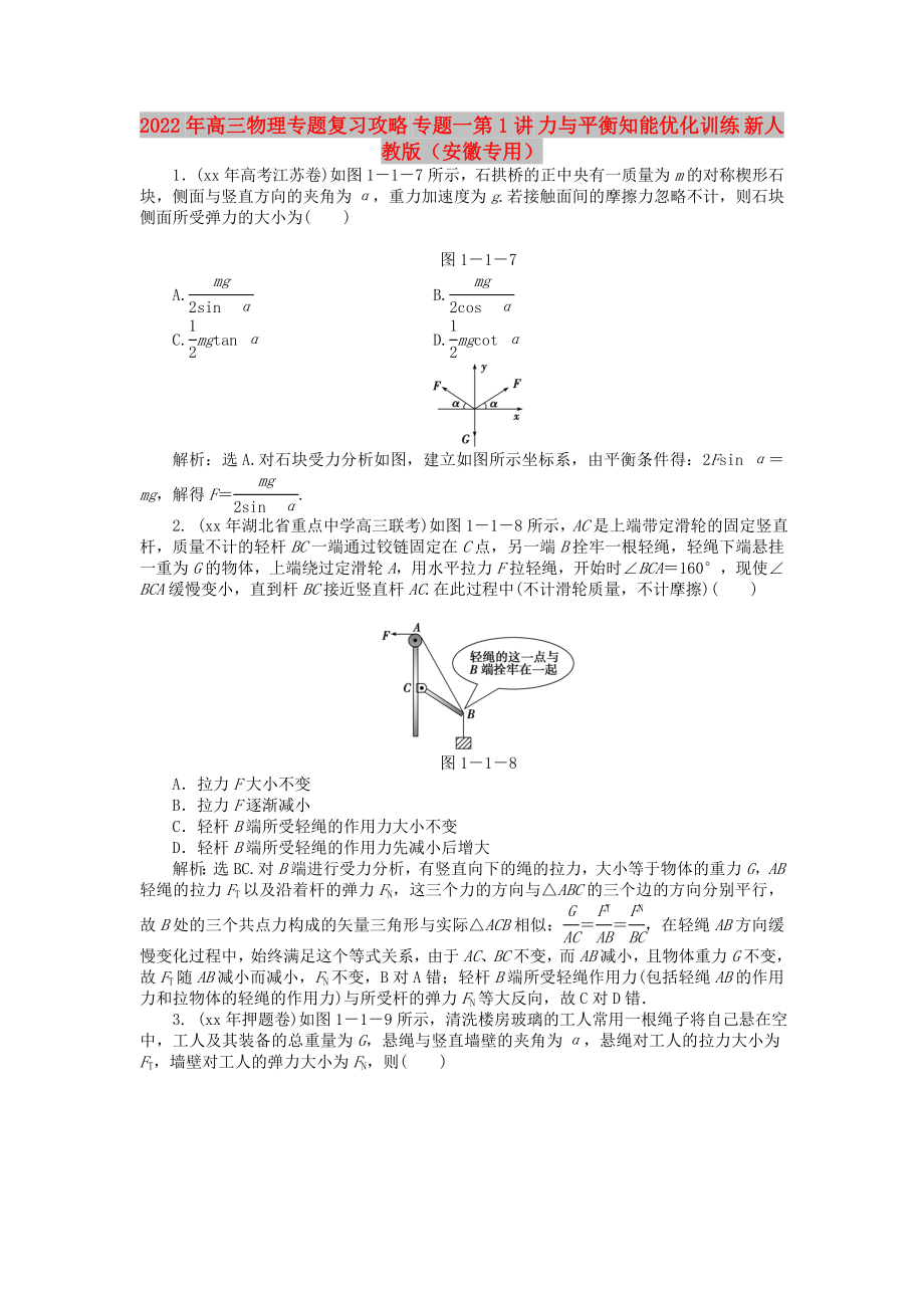 2022年高三物理專題復(fù)習(xí)攻略 專題一第1講 力與平衡知能優(yōu)化訓(xùn)練 新人教版（安徽專用）_第1頁(yè)