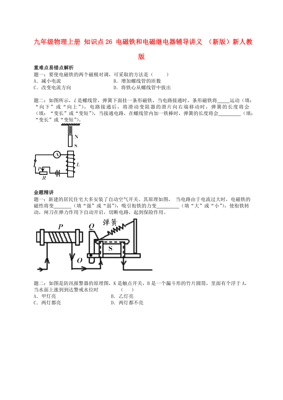 九年級(jí)物理上冊(cè) 知識(shí)點(diǎn)26 電磁鐵和電磁繼電器輔導(dǎo)講義 （新版）新人教版_第1頁