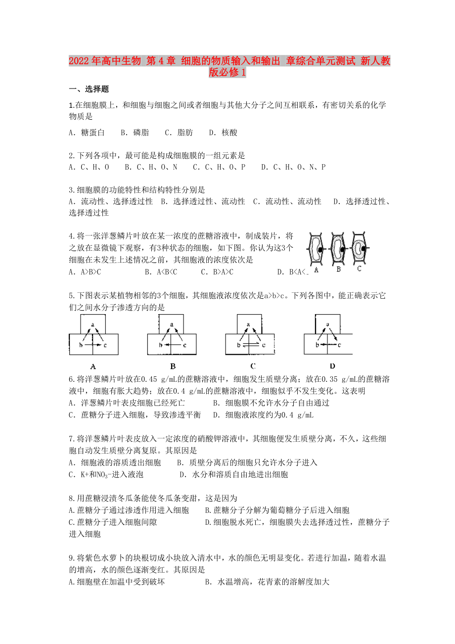 2022年高中生物 第4章 细胞的物质输入和输出 章综合单元测试 新人教版必修1_第1页