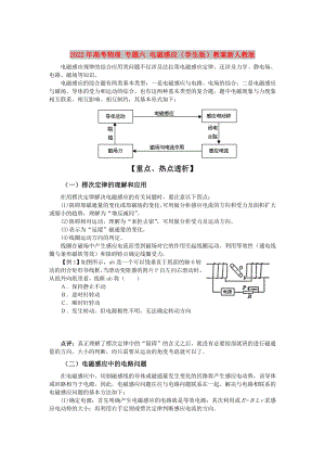 2022年高考物理 專(zhuān)題六 電磁感應(yīng)（學(xué)生版）教案新人教版