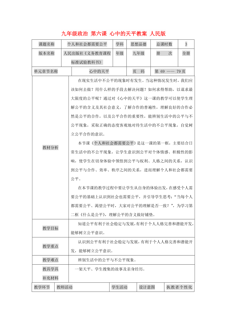 九年級政治 第六課 心中的天平教案 人民版_第1頁