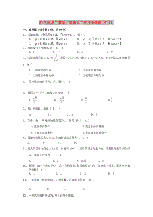 2022年高二數(shù)學(xué)上學(xué)期第二次月考試題 文(II)