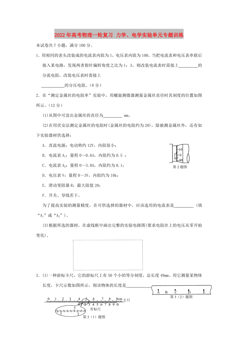 2022年高考物理一輪復習 力學、電學實驗單元專題訓練_第1頁