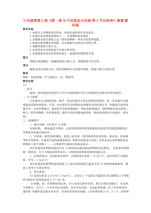 九年級物理上冊《第一章 分子動理論與內(nèi)能 第3節(jié)比熱容》教案 教科版