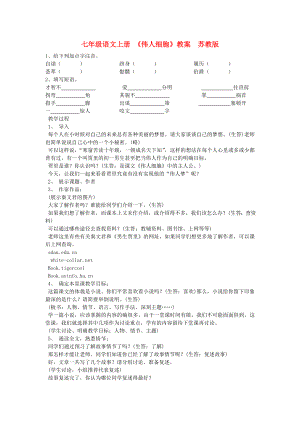 七年級(jí)語(yǔ)文上冊(cè) 《偉人細(xì)胞》教案蘇教版