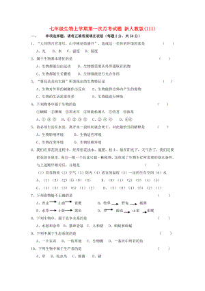 七年級(jí)生物上學(xué)期第一次月考試題 新人教版(III)