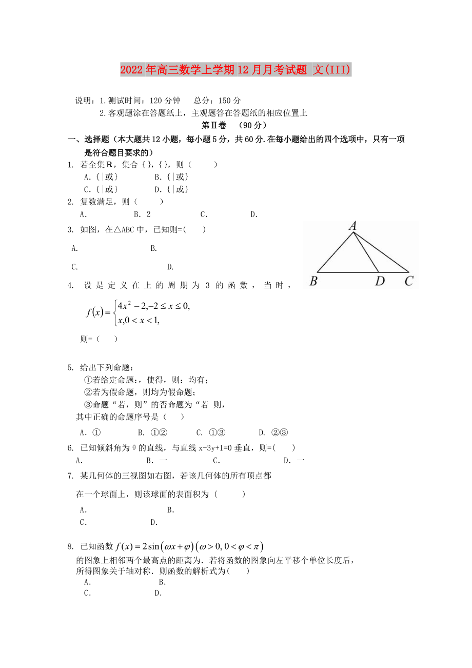 2022年高三數(shù)學上學期12月月考試題 文(III)_第1頁