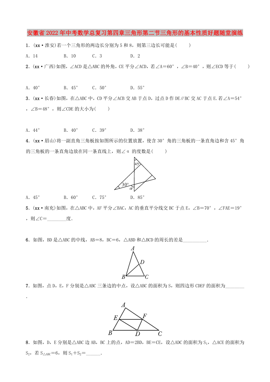 安徽省2022年中考数学总复习第四章三角形第二节三角形的基本性质好题随堂演练_第1页